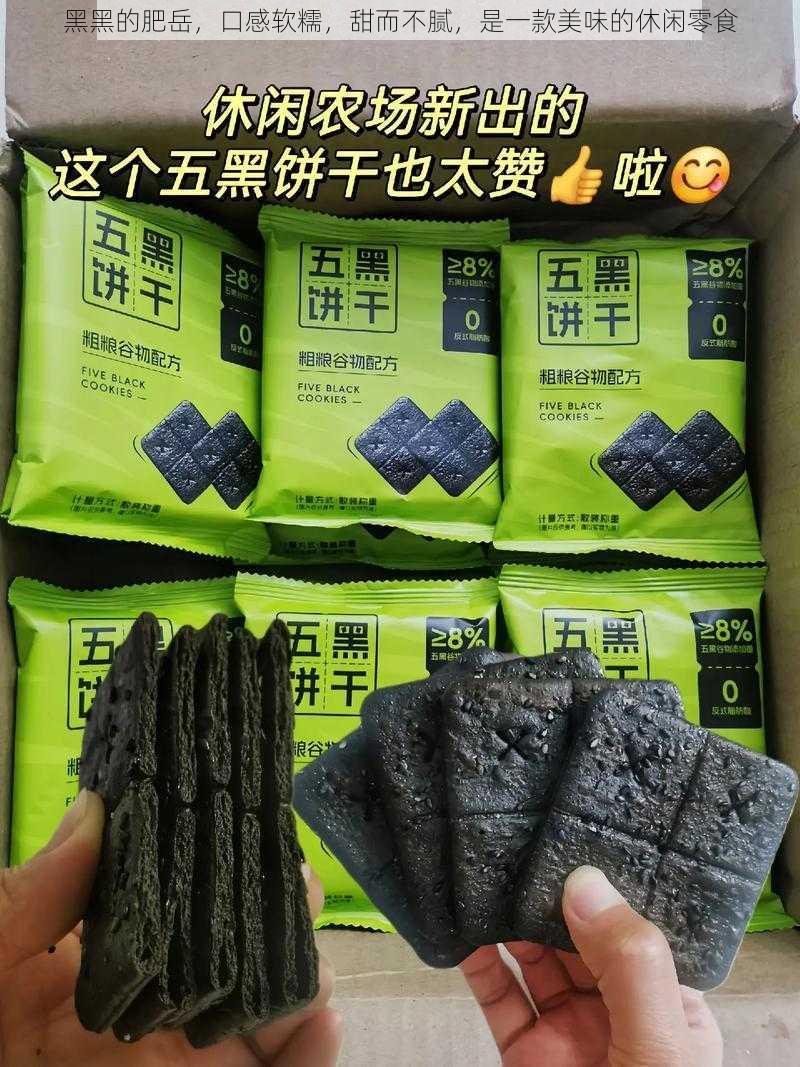 黑黑的肥岳，口感软糯，甜而不腻，是一款美味的休闲零食