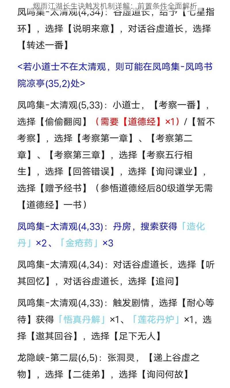 烟雨江湖长生诀触发机制详解：前置条件全面解析