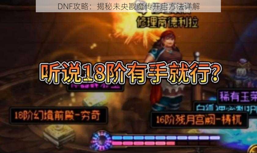 DNF攻略：揭秘未央戡魔传开启方法详解