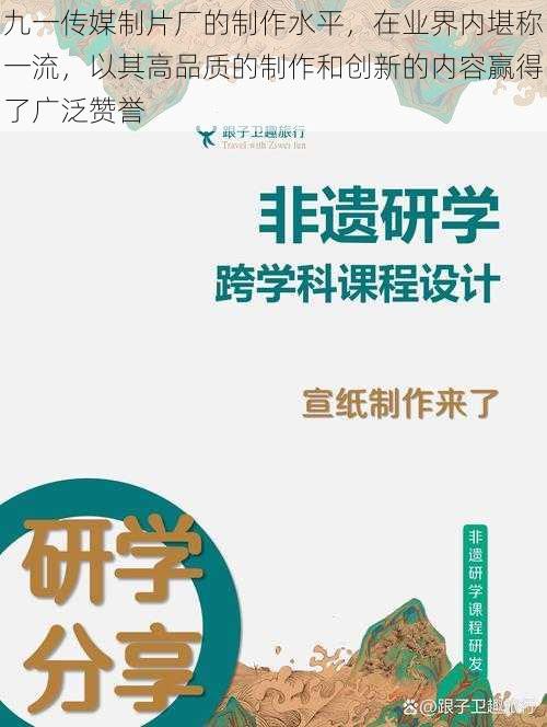 九一传媒制片厂的制作水平，在业界内堪称一流，以其高品质的制作和创新的内容赢得了广泛赞誉