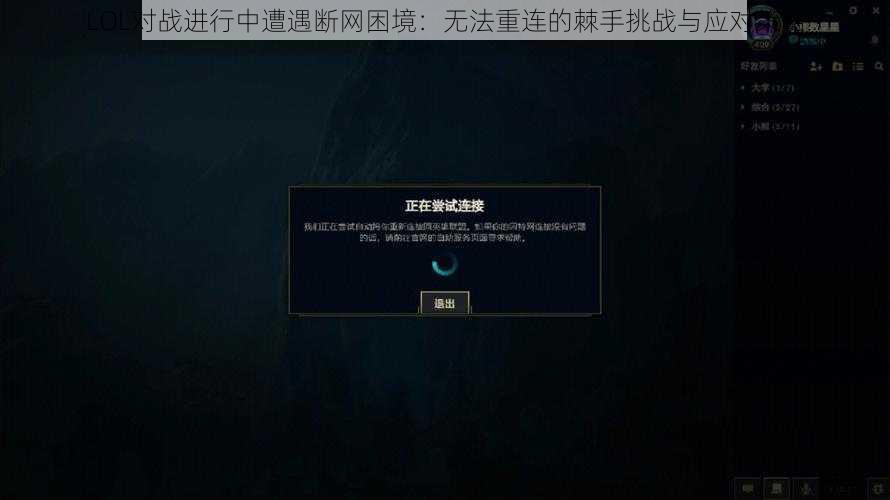 LOL对战进行中遭遇断网困境：无法重连的棘手挑战与应对策略