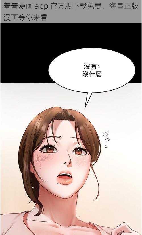 羞羞漫画 app 官方版下载免费，海量正版漫画等你来看