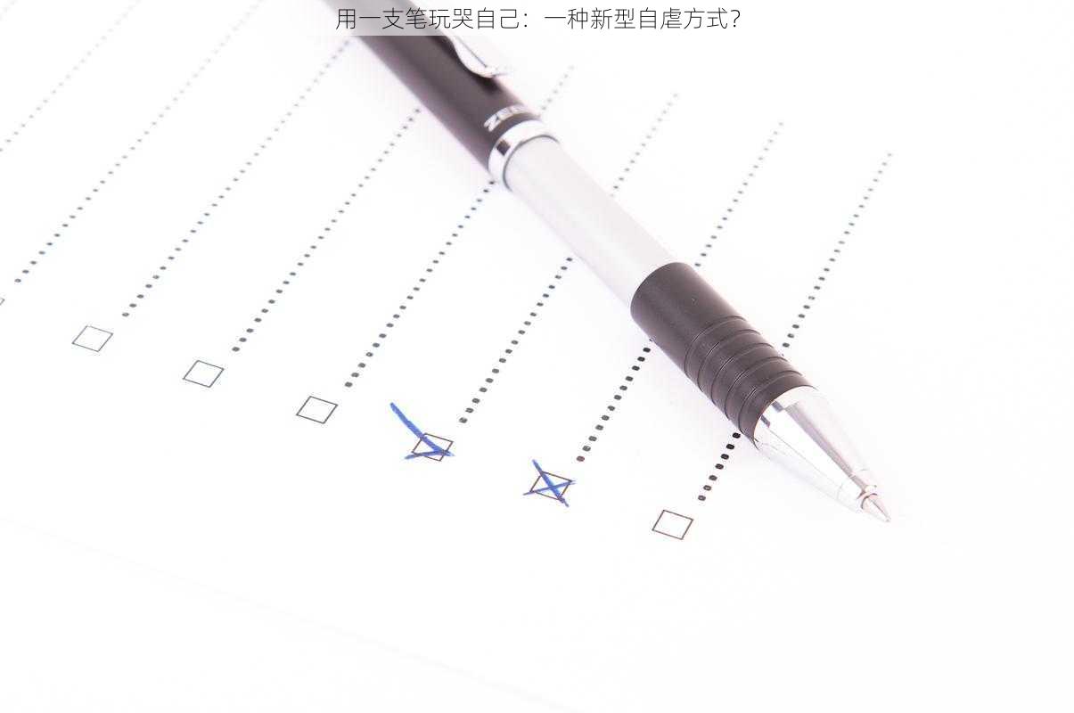 用一支笔玩哭自己：一种新型自虐方式？