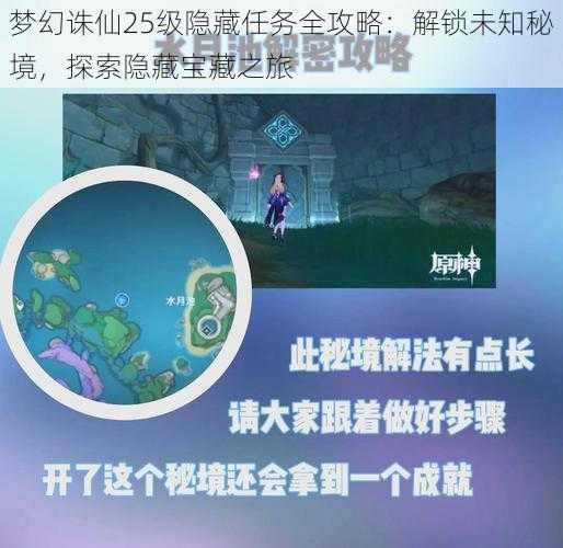 梦幻诛仙25级隐藏任务全攻略：解锁未知秘境，探索隐藏宝藏之旅